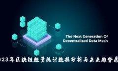 2023年区块链数量统计数据