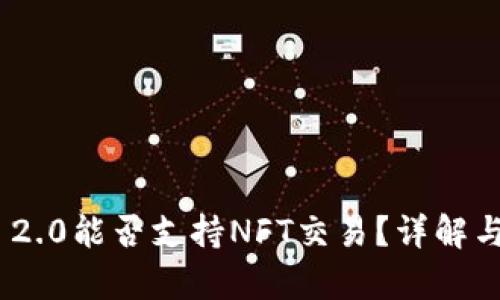 TokenIM 2.0能否支持NFT交易?详解与应用前景