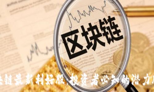 海南区块链最新利好股:投资者必知的潜力股大揭秘