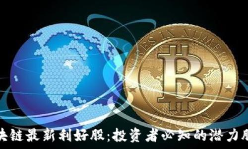 海南区块链最新利好股:投资者必知的潜力股大揭秘