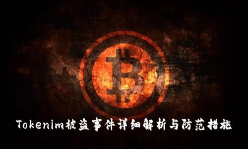 Tokenim被盗事件详细解析与防范措施