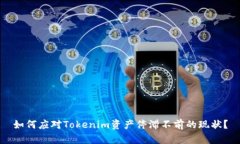 如何应对Tokenim资产停滞不