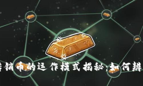 区块链传销币的运作模式揭秘:如何辨别与防范
