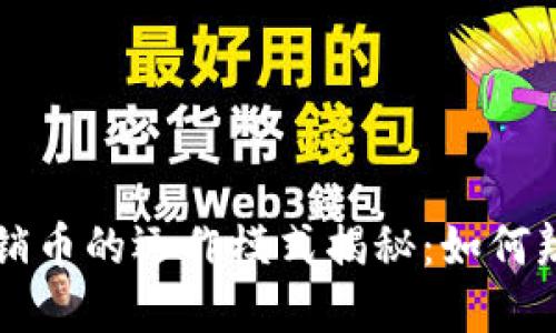 区块链传销币的运作模式揭秘:如何辨别与防范