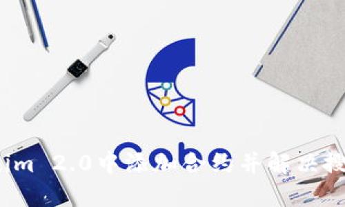 如何在Tokenim 2.0中添加合约并解决搜索不到的问题