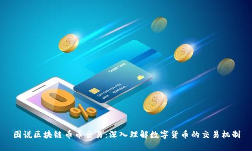 图说区块链币币交易:深入理解数字货币的交易机制