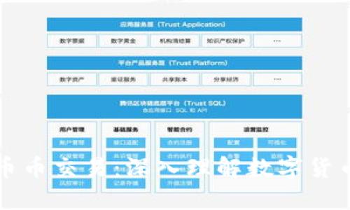图说区块链币币交易:深入理解数字货币的交易机制