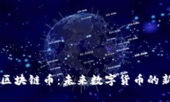 贵人区块链币：未来数字