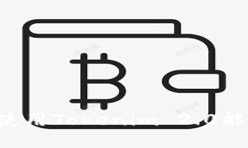 如何获取并使用Tokenim 2.0能量：全面指南