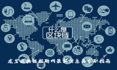 龙岩区块链招聘网最新信