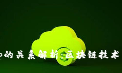 Tokenim与DApp的关系解析:区块链技术下的创新与发展