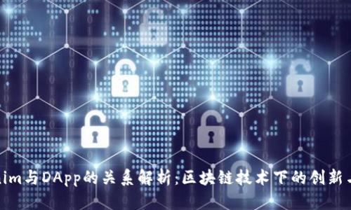 Tokenim与DApp的关系解析:区块链技术下的创新与发展