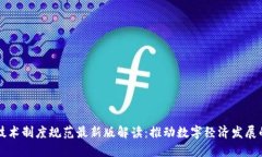 区块链技术制度规范最新