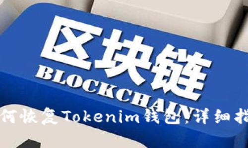 如何恢复Tokenim钱包：详细指南