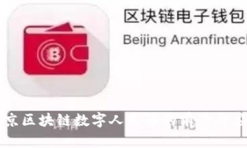 北京区块链数字人民币的前景与应用