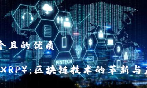 思考一个且的优质
瑞波币(XRP):区块链技术的革新与未来展望
