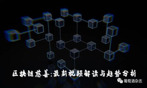区块链慈善:最新视频解读与趋势分析
