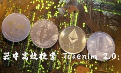 如何在浏览器中高效搜索 Tokenim 2.0:攻略与技巧