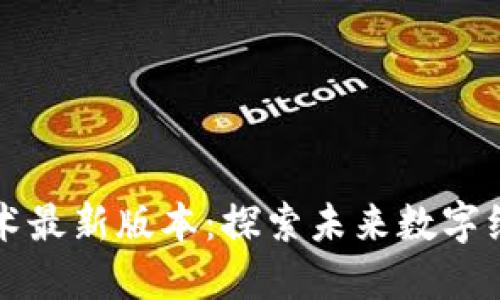 区块链技术最新版本:探索未来数字经济的基石