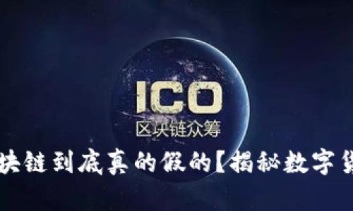 比特币区块链到底真的假的?揭秘数字货币的真相