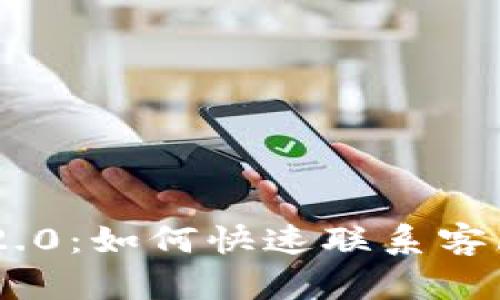 Tokenim 2.0:如何快速联系客服的全攻略