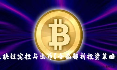 如何进行区块链定投与出币？全面解析投资策略与风险管理
