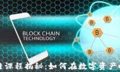火币网区块链课程揭秘：
