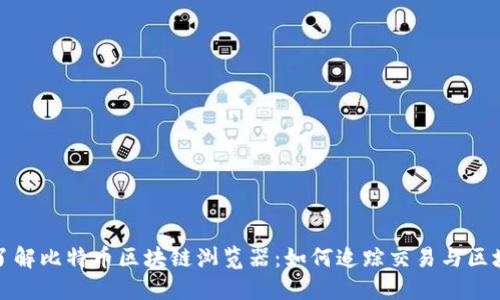 深入了解比特币区块链浏览器:如何追踪交易与区块数据
