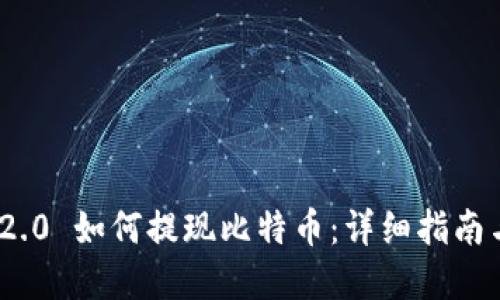 TokenIM 2.0 如何提现比特币:详细指南与实用技巧
