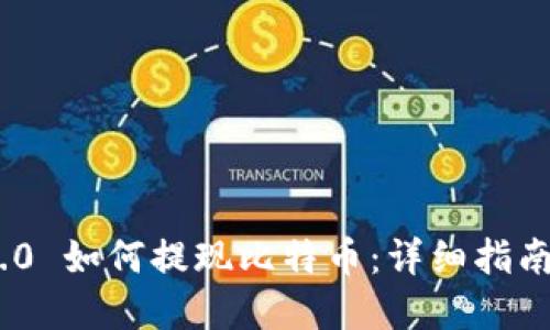 TokenIM 2.0 如何提现比特币:详细指南与实用技巧