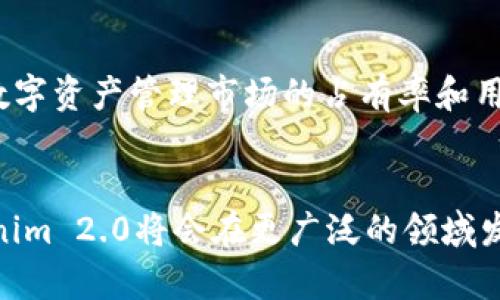 内容概要  
在这篇文章中，我们将深入探讨“Tokenim 2.0”的概念及其背景，优势和应用场景。我们会详细剖析Tokenim 2.0的技术特点与创新之处，并提供相关问题的解答，以帮助读者更好地理解和应用这一技术。

  
baseTokenim 2.0：加密资产的新纪元与技术革命/base  

相关关键词  
Tokenim 2.0, 加密资产, 区块链技术, 数字货币/guanjianci  

Tokenim 2.0的背景  
Tokenim 2.0是在加密货币和区块链技术快速发展的背景下应运而生的。随着数字货币的普及，传统金融体系面临重大挑战，大量投资者、企业和开发者开始寻找更具创新的解决方案。Tokenim 2.0作为一种新型的资产管理平台，旨在为用户提供更高效、安全、透明的交易体验。该技术不仅能够简化交易流程，还能够降低成本，提高资产流动性和使用效率。

Tokenim 2.0的技术特点  
Tokenim 2.0的技术特点包括智能合约、去中心化、多链支持等。智能合约允许用户在没有中介的情况下直接进行交易，大大提高了交易的安全性和快速性。去中心化使资产管理无需依赖单一的中心化机构，用户可以自行掌控其资产。多链支持则确保了Tokenim 2.0能够与各种区块链网络互通，增强了平台的适用性。

Tokenim 2.0的优势  
Tokenim 2.0的优势主要体现在几个方面：首先，它提高了安全性，通过区块链的不可篡改性确保交易的透明度；其次，它降低了交易成本，由于去掉了中间环节，用户可以享受到更低的手续费；最后，Tokenim 2.0具备良好的扩展性，能够与多种资产类型进行整合，为用户提供更多 choix。所有这些优势共同促进了Tokenim 2.0的发展，使其在数字资产管理领域独树一帜。

Tokenim 2.0的应用案例  
Tokenim 2.0的应用范围十分广泛，包括但不限于资产管理、跨境支付、供应链金融等。在资产管理方面，Tokenim 2.0可以帮助用户更高效地管理其加密资产，提供实时的市场分析和投资建议。在跨境支付中，Tokenim 2.0通过智能合约减少了交易时间和成本，提高了资金的使用效率。在供应链金融中，该技术确保了交易的透明度和真实性，增强了各参与方的信任。

Tokenim 2.0引发的行业变革  
Tokenim 2.0的推出不仅推动了数字资产管理的发展，也引发了整个金融行业的变革。随着越来越多的企业和个人采用Tokenim 2.0，传统金融机构面临着重新评估其商业模式的压力。这一变革旨在创造一个更为公平和透明的金融生态，让每个人都能享有数字资产带来的机遇。

相关问题解答  

1. h4Tokenim 2.0与传统金融体系的区别是什么？/h4
   Tokenim 2.0相较于传统金融体系，最大的区别在于去中心化和透明性。传统金融依赖于中央机构进行资产管理和交易处理，而Tokenim 2.0通过区块链技术使用户直接相互交易，降低了信任成本。此外，Tokenim 2.0的透明性确保所有交易都是公开的，交易记录无法篡改，从而为用户提供了额外的安全保障。

2. h4Tokenim 2.0的安全性如何保证？/h4
   Tokenim 2.0的安全性主要通过区块链技术和智能合约进行保证。区块链的去中心化特性使得每一笔交易都有多个节点进行验证，降低了被攻击的风险。而智能合约的自动执行特性则使得交易过程无须人为干预，一旦达成条件，合约将自动生效，从而避免人为因素导致的安全隐患。

3. h4如何开始使用Tokenim 2.0？/h4
   使用Tokenim 2.0的第一步是创建一个账户，并加入相关的区块链网络。用户需要进行身份验证和资产的绑定，这样才能开始交易。然后，用户可以通过平台提供的工具进行资产分析和管理，为他们的投资决策提供支持。此外，Tokenim 2.0还提供了一系列教育资源，帮助用户更好地理解和使用其功能。

4. h4Tokenim 2.0的未来发展趋势如何？/h4
   未来，Tokenim 2.0的发展趋势将朝着更高的智能化和自动化方向发展。随着人工智能和大数据技术的不断进步，Tokenim 2.0能够为用户提供更加个性化的投资建议和风险控制。此外，多链支持的进一步也将使Tokenim 2.0能够与更多的区块链网络实现资产互通，为用户创造更大的资产流动性。

5. h4Tokenim 2.0对投资者有哪些影响？/h4
   Tokenim 2.0为投资者提供了更加高效和透明的交易环境，使其能够更好地管理和增值其资产。尤其对于普通投资者而言，Tokenim 2.0降低了参与数字资产市场的门槛，提供了更多的投资机会和选择。同时，智能合约的应用让投资者在交易过程中更有保障，减少了由于人为因素造成的损失风险。

6. h4如何评估Tokenim 2.0的价值和潜力？/h4
   评估Tokenim 2.0的价值和潜力可以从多个方面入手，包括技术创新、市场接受程度、用户反馈等。技术方面，可以观察其功能的完善性和安全性；市场方面，关注其在数字资产管理市场的占有率和用户增长；用户反馈则是最直观的评估方法，可以通过社交媒体、在线论坛等渠道了解用户对Tokenim 2.0的看法和建议。

总结  
Tokenim 2.0的引入标志着加密资产管理的一个新纪元。通过去中心化的特点和智能合约的应用，它为用户带来了更高的安全性和交易效率。随着技术的不断发展，Tokenim 2.0将会在更广泛的领域发挥其强大潜力，推动金融行业的进一步革新。