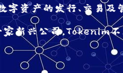 Tokenim是一家专注于区块链和数字资产领域的公司。具体而言，它提供多种技术解决方案，包括数字资产的发行、交易及管理等服务。Tokenim旨在通过创新的区块链技术，帮助企业和个人实现更高效的资产管理与流通。

Tokenim在行业内以其技术能力和专业服务而著称，致力于推动区块链技术的应用和普及。作为一家新兴公司，Tokenim不断探索区块链的潜力，推动相关技术的发展，以满足日益增长的市场需求。

如果你对Tokenim的详细信息或背景有兴趣，我可以进一步提供相关的分析和信息。
