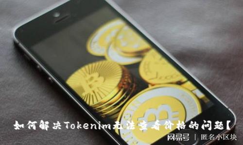 如何解决Tokenim无法查看价格的问题?