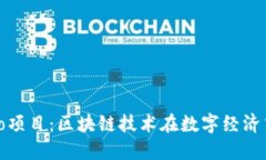 Tokenimico项目：区块链技术
