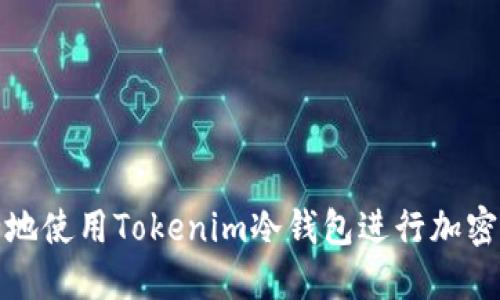 如何安全地使用Tokenim冷钱包进行加密货币管理