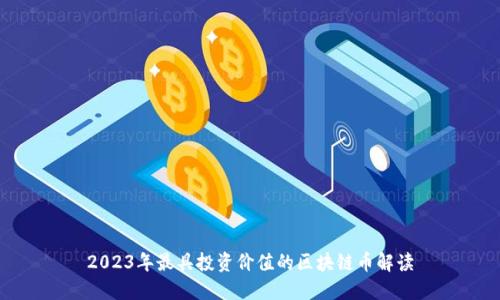 2023年最具投资价值的区块链币解读