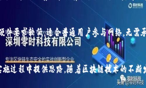   Tokenim 2.0链与节点的区别解析 / 
 guanjianci Tokenim 2.0, 区块链, 节点, 加密货币 /guanjianci 

引言
在区块链技术的快速发展中，关于不同项目的链与节点之间的区别逐渐成为广大用户和开发者关注的焦点。尤其是Tokenim 2.0作为一种新兴的区块链技术，其链和节点之间的差异性更是值得深入分析。正确理解这些概念不仅有助于用户有效参与，也为开发者在实现应用时提供了更好的参考。本文将重点探讨Tokenim 2.0链与节点的区别，并在此基础上回答一些相关问题，为读者提供全面的理解。

Tokenim 2.0链的概述
Tokenim 2.0链是一种基于区块链技术的去中心化平台，旨在提高交易的安全性与效率。Tokenim 2.0链通常包含一个不变的、透明的账本，所有的交易记录都可以在网络中被验证和追踪。它的特点在于能够支持智能合约的执行，为用户提供了更灵活、更高效的交互方式。

在Tokenim 2.0链中，用户可以通过加密货币进行交易和资产管理，同时也可以开发和部署各种去中心化应用（DApps）。这个链的设计不仅关注于交易速度，还注重去中心化和安全性，确保每一笔交易都能够得到妥善的记录与验证。

Tokenim 2.0节点的定义
节点是区块链网络中不可或缺的组成部分，Tokenim 2.0节点也是如此。在Tokenim 2.0网络中，节点承担着连接、传输和存储信息的功能。任何一个参与该网络的用户都可以选择成为一个节点，这意味着他们不仅可以通过他们的计算能力参与到网络中，还能够帮助最新版区块链的更新。

节点的类型可以分为全节点和轻节点。全节点通常保存了整个区块链的数据，而轻节点则只存储必要的信息，它们依赖全节点来服务其请求。通过参与网络，在Tokenim 2.0中，节点不仅为网络安全提供了支持，还能获得一定的奖励，激励更多用户加入到这一生态系统中。

Tokenim 2.0链与节点的主要区别
Tokenim 2.0链与节点之间的主要区别可以概括为以下几点：

ol
  li
    strong功能定位： /strong链的核心功能是确保所有交易的记录不会被篡改和丢失，而节点则主要负责维护和更新这个链的数据，起到桥梁的作用。
  /li
  li
    strong结构组成：/strong Tokenim 2.0链是由一系列连续的区块构成，每个区块都包含前一个区块的哈希值以确保安全，节点则是这些区块的参与者，负责传播这些区块的相关信息。
  /li
  li
    strong参与性：/strong 用户在Tokenim 2.0链上进行的所有操作都会反馈在链中，而节点则是执行这些操作并确认交易的工作。没有节点，链无法正常工作。
  /li
  li
    strong数据存储：/strong Tokenim 2.0链的结构保持了所有交易的历史记录，而节点的存储数据则依据其类型不同（全节点vs轻节点）存在差异。
  /li
/ol

用户最常见的疑问
随着对Tokenim 2.0链和节点的了解加深，用户可能会对相关概念产生一些疑问。接下来我们将总结六个与之相关的问题，并给出详细的解答。

问题一：Tokenim 2.0链的安全性如何保证？
Tokenim 2.0链的安全性主要依靠其区块链技术的核心理念来保证。这些理念包括去中心化、共识机制和加密技术。去中心化意味着没有单一的控制者，数据记录在多个节点之间分散存储，这使得恶意攻击者难以篡改数据。共识机制如工作量证明（PoW）或权益证明（PoS）确保了交易的有效性，只有满足特定条件的节点才能被允许更新链上的信息。此外，链中的交易也采用加密技术，确保信息的隐私性和完整性。...

问题二：如何成为Tokenim 2.0的节点？
要成为Tokenim 2.0的节点，用户首先需要下载并安装官方提供的节点软件。安装完成后，用户需要根据指引配置节点的信息，包括存储位置、网络设置等。在节点建立成功之后，通过验证交易和传播区块，用户就可以正式作为Tokenim 2.0网络的一部分。同时，用户也可以选择成为全节点或轻节点，具体选择可以依据硬件配置和使用场景来决定。...

问题三：Tokenim 2.0链能支持哪些类型的应用？
Tokenim 2.0链的灵活性使其能够支持多种类型的去中心化应用（DApps），如金融应用、游戏、社交网络和供应链管理等。由于其智能合约的支持，开发者可以根据需求设计与链的交互方式，实现诸如资产交易、身份验证等各种功能。这种广泛的应用场景使得Tokenim 2.0能够在多个行业中发挥作用，从而推动去中心化理念的落地实施。...

问题四：Tokenim 2.0的交易速度如何？
Tokenim 2.0链在设计时就考虑到了交易的高效处理，通常其交易速度可达到秒级。通过算法和改进在共识机制上的决策，Tokenim 2.0极大地提升了交易的吞吐量。此外，用户在选择轻节点时，也能享受到更快速的数据交互体验。这一速度优势使得Tokenim 2.0链在满足即时交易需求方面表现出色，成为去中心化金融（DeFi）等领域的重要支持平台。...

问题五：节点有哪些奖励机制？
为了鼓励用户参与Tokenim 2.0网络建设，Tokenim 2.0设有多种奖励机制。作为节点，用户可以通过验证交易、转发区块等方式获得平台代币的奖励。此外，对于全节点，由于其承担了整个区块链的存储和计算压力，还可以获得更多的收益。而手续费分成也是一种常见的激励方式，根据用户交易所支付的手续费，节点可以按比例获得一定的回报。...

问题六：如何选择适合我的节点类型？
在选择Tokenim 2.0的节点类型时，用户需要考虑其硬件能力、网络带宽和使用需求。全节点通常需要较高的硬件配置和存储能力，但提供更好的网络安全性及节点收益；而轻节点则对硬件要求较低，适合普通用户参与网络，无需承担大量存储和计算压力。用户可以根据自身条件做出理性的选择，确保在参与网络过程中获得最优体验和收益。

总结
Tokenim 2.0链与节点的区别在于其功能、结构和参与方式等方面，各自发挥着不可或缺的角色。深入理解这些基本概念不仅对用户参与去中心化网络有很大帮助，也为开发者在技术实施过程中提供思路。随着区块链技术的不断发展，Tokenim 2.0链与节点的相互关系和生态系统也必会变得更加复杂和丰富。