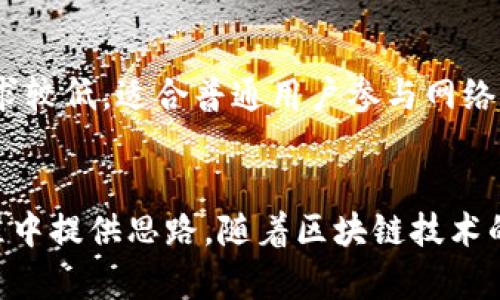   Tokenim 2.0链与节点的区别解析 / 
 guanjianci Tokenim 2.0, 区块链, 节点, 加密货币 /guanjianci 

引言
在区块链技术的快速发展中，关于不同项目的链与节点之间的区别逐渐成为广大用户和开发者关注的焦点。尤其是Tokenim 2.0作为一种新兴的区块链技术，其链和节点之间的差异性更是值得深入分析。正确理解这些概念不仅有助于用户有效参与，也为开发者在实现应用时提供了更好的参考。本文将重点探讨Tokenim 2.0链与节点的区别，并在此基础上回答一些相关问题，为读者提供全面的理解。

Tokenim 2.0链的概述
Tokenim 2.0链是一种基于区块链技术的去中心化平台，旨在提高交易的安全性与效率。Tokenim 2.0链通常包含一个不变的、透明的账本，所有的交易记录都可以在网络中被验证和追踪。它的特点在于能够支持智能合约的执行，为用户提供了更灵活、更高效的交互方式。

在Tokenim 2.0链中，用户可以通过加密货币进行交易和资产管理，同时也可以开发和部署各种去中心化应用（DApps）。这个链的设计不仅关注于交易速度，还注重去中心化和安全性，确保每一笔交易都能够得到妥善的记录与验证。

Tokenim 2.0节点的定义
节点是区块链网络中不可或缺的组成部分，Tokenim 2.0节点也是如此。在Tokenim 2.0网络中，节点承担着连接、传输和存储信息的功能。任何一个参与该网络的用户都可以选择成为一个节点，这意味着他们不仅可以通过他们的计算能力参与到网络中，还能够帮助最新版区块链的更新。

节点的类型可以分为全节点和轻节点。全节点通常保存了整个区块链的数据，而轻节点则只存储必要的信息，它们依赖全节点来服务其请求。通过参与网络，在Tokenim 2.0中，节点不仅为网络安全提供了支持，还能获得一定的奖励，激励更多用户加入到这一生态系统中。

Tokenim 2.0链与节点的主要区别
Tokenim 2.0链与节点之间的主要区别可以概括为以下几点：

ol
  li
    strong功能定位： /strong链的核心功能是确保所有交易的记录不会被篡改和丢失，而节点则主要负责维护和更新这个链的数据，起到桥梁的作用。
  /li
  li
    strong结构组成：/strong Tokenim 2.0链是由一系列连续的区块构成，每个区块都包含前一个区块的哈希值以确保安全，节点则是这些区块的参与者，负责传播这些区块的相关信息。
  /li
  li
    strong参与性：/strong 用户在Tokenim 2.0链上进行的所有操作都会反馈在链中，而节点则是执行这些操作并确认交易的工作。没有节点，链无法正常工作。
  /li
  li
    strong数据存储：/strong Tokenim 2.0链的结构保持了所有交易的历史记录，而节点的存储数据则依据其类型不同（全节点vs轻节点）存在差异。
  /li
/ol

用户最常见的疑问
随着对Tokenim 2.0链和节点的了解加深，用户可能会对相关概念产生一些疑问。接下来我们将总结六个与之相关的问题，并给出详细的解答。

问题一：Tokenim 2.0链的安全性如何保证？
Tokenim 2.0链的安全性主要依靠其区块链技术的核心理念来保证。这些理念包括去中心化、共识机制和加密技术。去中心化意味着没有单一的控制者，数据记录在多个节点之间分散存储，这使得恶意攻击者难以篡改数据。共识机制如工作量证明（PoW）或权益证明（PoS）确保了交易的有效性，只有满足特定条件的节点才能被允许更新链上的信息。此外，链中的交易也采用加密技术，确保信息的隐私性和完整性。...

问题二：如何成为Tokenim 2.0的节点？
要成为Tokenim 2.0的节点，用户首先需要下载并安装官方提供的节点软件。安装完成后，用户需要根据指引配置节点的信息，包括存储位置、网络设置等。在节点建立成功之后，通过验证交易和传播区块，用户就可以正式作为Tokenim 2.0网络的一部分。同时，用户也可以选择成为全节点或轻节点，具体选择可以依据硬件配置和使用场景来决定。...

问题三：Tokenim 2.0链能支持哪些类型的应用？
Tokenim 2.0链的灵活性使其能够支持多种类型的去中心化应用（DApps），如金融应用、游戏、社交网络和供应链管理等。由于其智能合约的支持，开发者可以根据需求设计与链的交互方式，实现诸如资产交易、身份验证等各种功能。这种广泛的应用场景使得Tokenim 2.0能够在多个行业中发挥作用，从而推动去中心化理念的落地实施。...

问题四：Tokenim 2.0的交易速度如何？
Tokenim 2.0链在设计时就考虑到了交易的高效处理，通常其交易速度可达到秒级。通过算法和改进在共识机制上的决策，Tokenim 2.0极大地提升了交易的吞吐量。此外，用户在选择轻节点时，也能享受到更快速的数据交互体验。这一速度优势使得Tokenim 2.0链在满足即时交易需求方面表现出色，成为去中心化金融（DeFi）等领域的重要支持平台。...

问题五：节点有哪些奖励机制？
为了鼓励用户参与Tokenim 2.0网络建设，Tokenim 2.0设有多种奖励机制。作为节点，用户可以通过验证交易、转发区块等方式获得平台代币的奖励。此外，对于全节点，由于其承担了整个区块链的存储和计算压力，还可以获得更多的收益。而手续费分成也是一种常见的激励方式，根据用户交易所支付的手续费，节点可以按比例获得一定的回报。...

问题六：如何选择适合我的节点类型？
在选择Tokenim 2.0的节点类型时，用户需要考虑其硬件能力、网络带宽和使用需求。全节点通常需要较高的硬件配置和存储能力，但提供更好的网络安全性及节点收益；而轻节点则对硬件要求较低，适合普通用户参与网络，无需承担大量存储和计算压力。用户可以根据自身条件做出理性的选择，确保在参与网络过程中获得最优体验和收益。

总结
Tokenim 2.0链与节点的区别在于其功能、结构和参与方式等方面，各自发挥着不可或缺的角色。深入理解这些基本概念不仅对用户参与去中心化网络有很大帮助，也为开发者在技术实施过程中提供思路。随着区块链技术的不断发展，Tokenim 2.0链与节点的相互关系和生态系统也必会变得更加复杂和丰富。