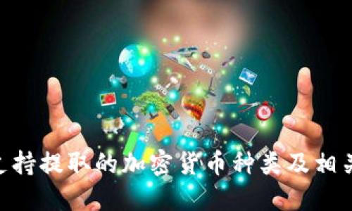 Tokenim支持提取的加密货币种类及相关操作指南