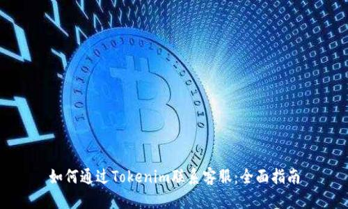 如何通过Tokenim联系客服:全面指南
