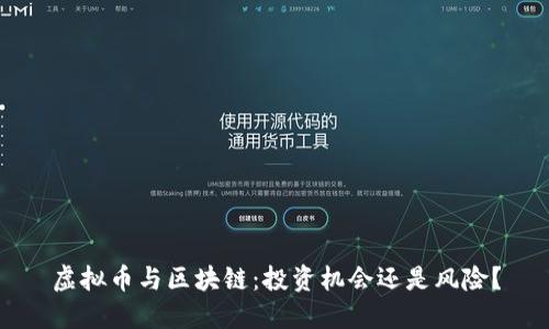 虚拟币与区块链:投资机会还是风险?