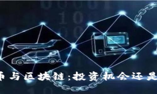 虚拟币与区块链:投资机会还是风险?