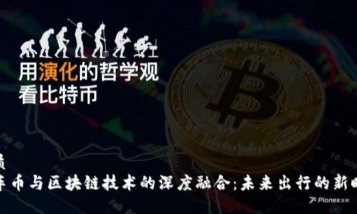 优质
打车币与区块链技术的深度融合：未来出行的新时代