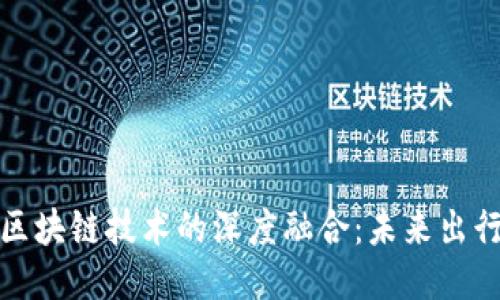优质
打车币与区块链技术的深度融合：未来出行的新时代