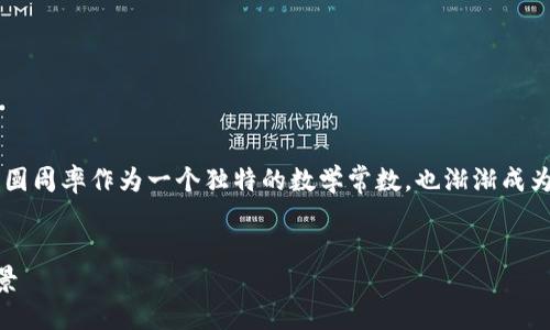 思考一个且的
在探索数字货币与区块链技术的广泛应用领域时,圆周率作为一个独特的数学常数,也渐渐成为热门话题。结合这些概念,以下是建议的和关键词:
探索圆周率在区块链虚拟币中的重要性与应用前景