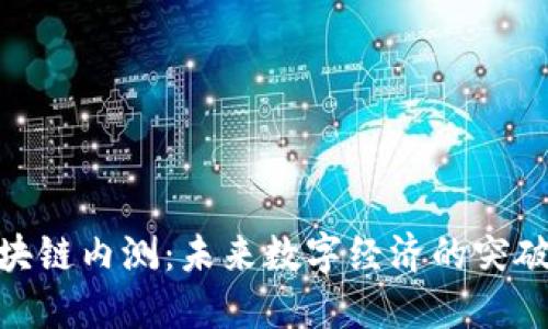 最新区块链内测:未来数字经济的突破与机遇