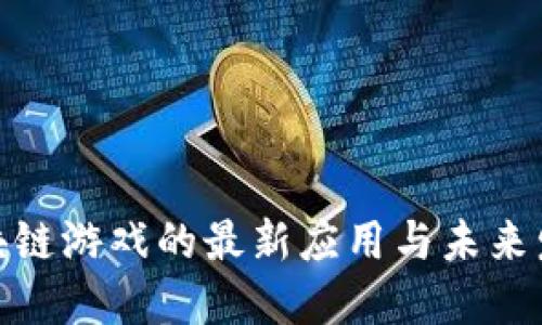 探索区块链游戏的最新应用与未来发展趋势