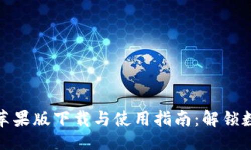 及关键词
Tokenim 2.0苹果版下载与使用指南:解锁数字资产的潜力