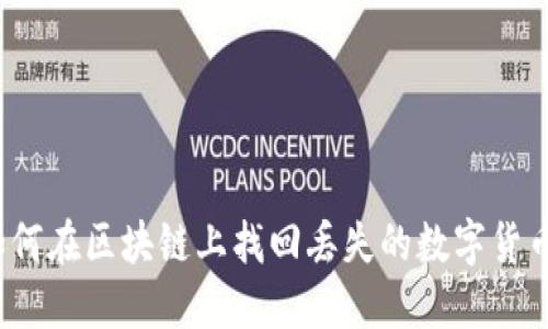如何在区块链上找回丢失的数字货币？