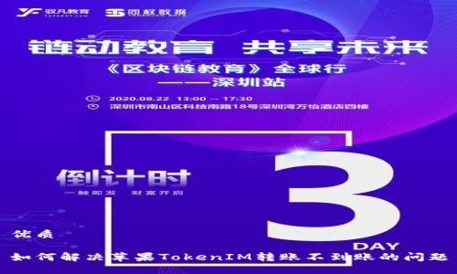 优质
如何解决苹果TokenIM转账不到账的问题